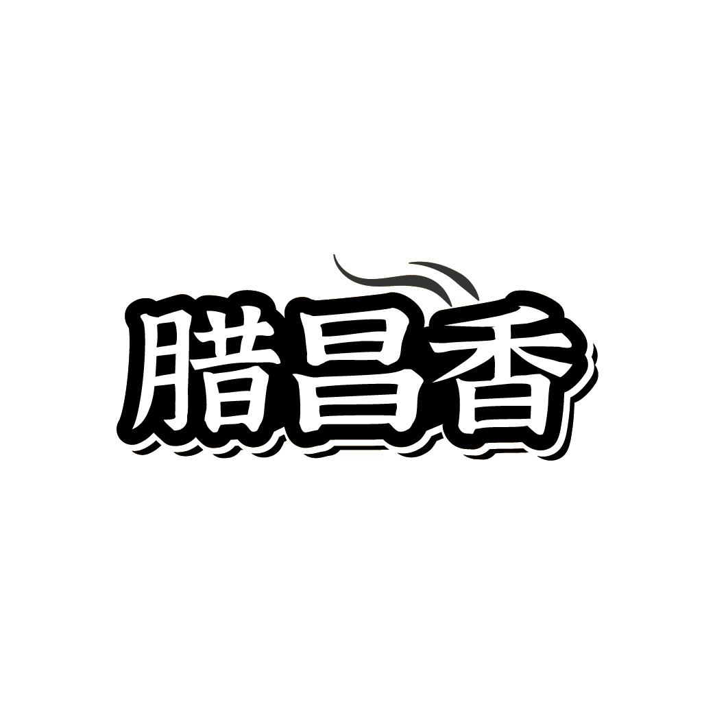 腊昌香