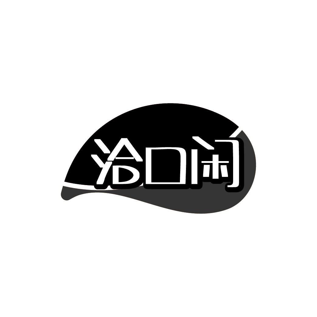 洽口闲