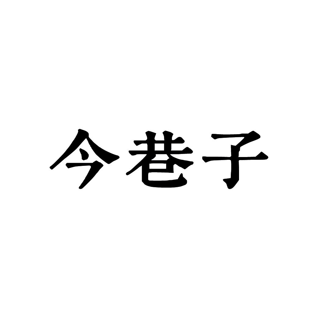 今巷子