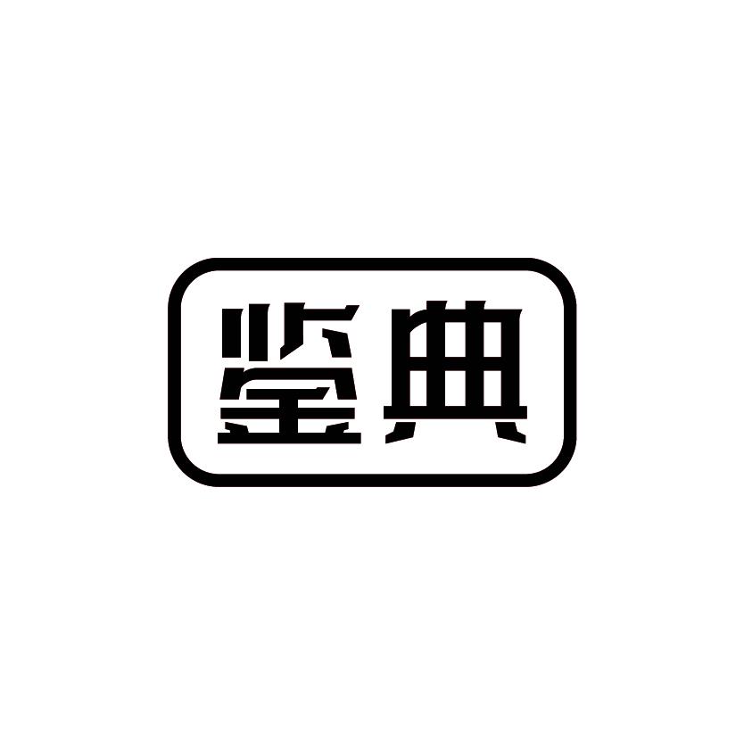 鉴典