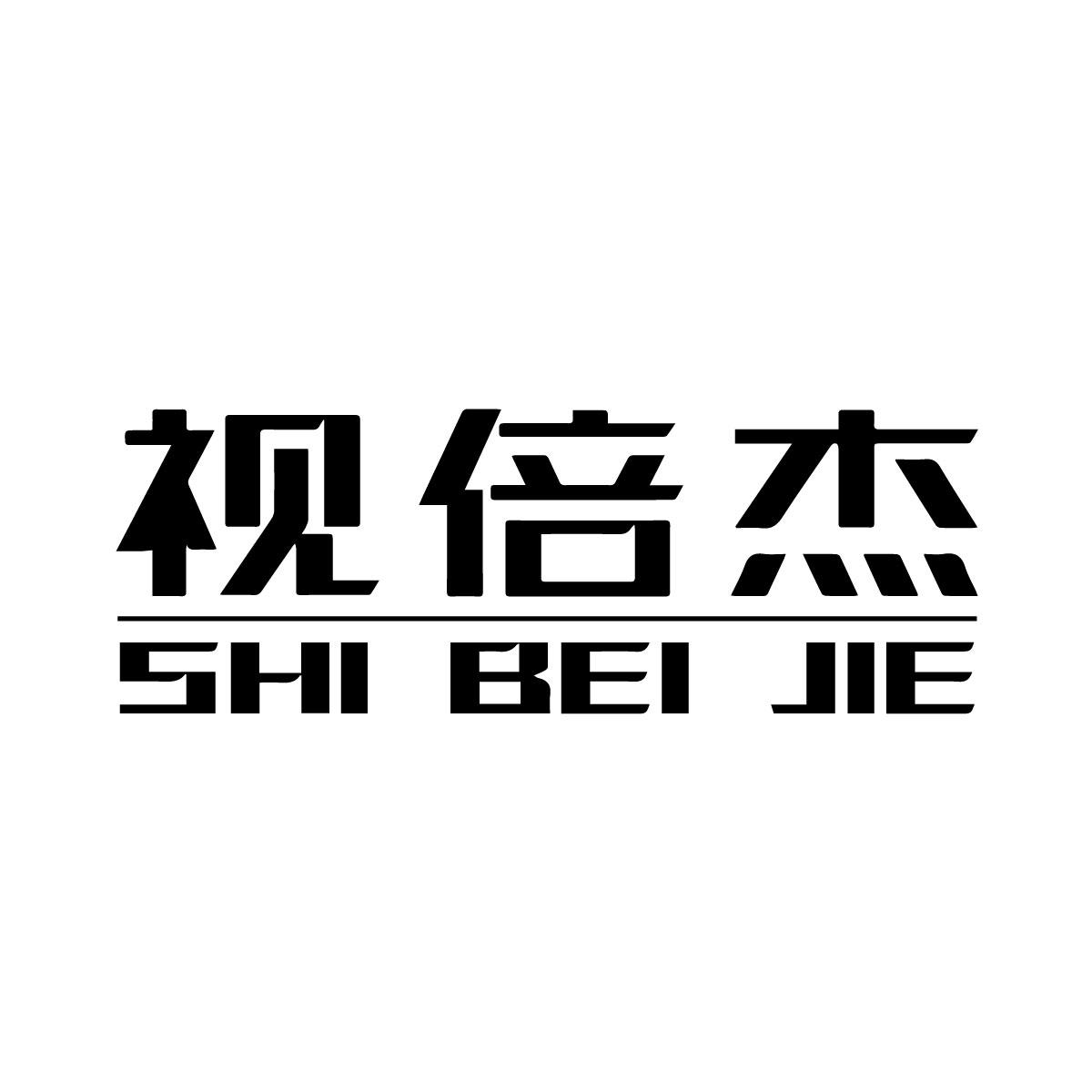 视倍杰