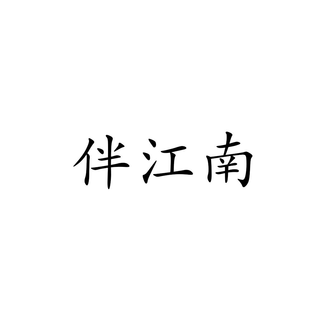 伴江南