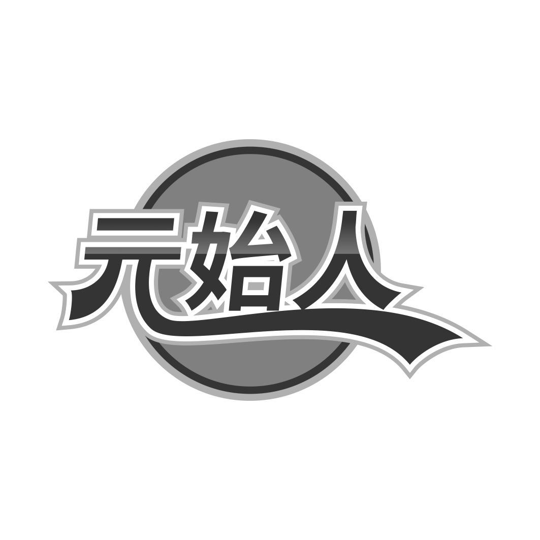    始人