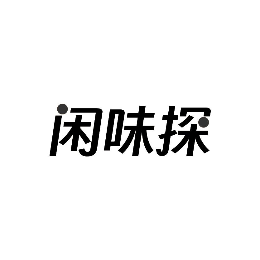 闲味探