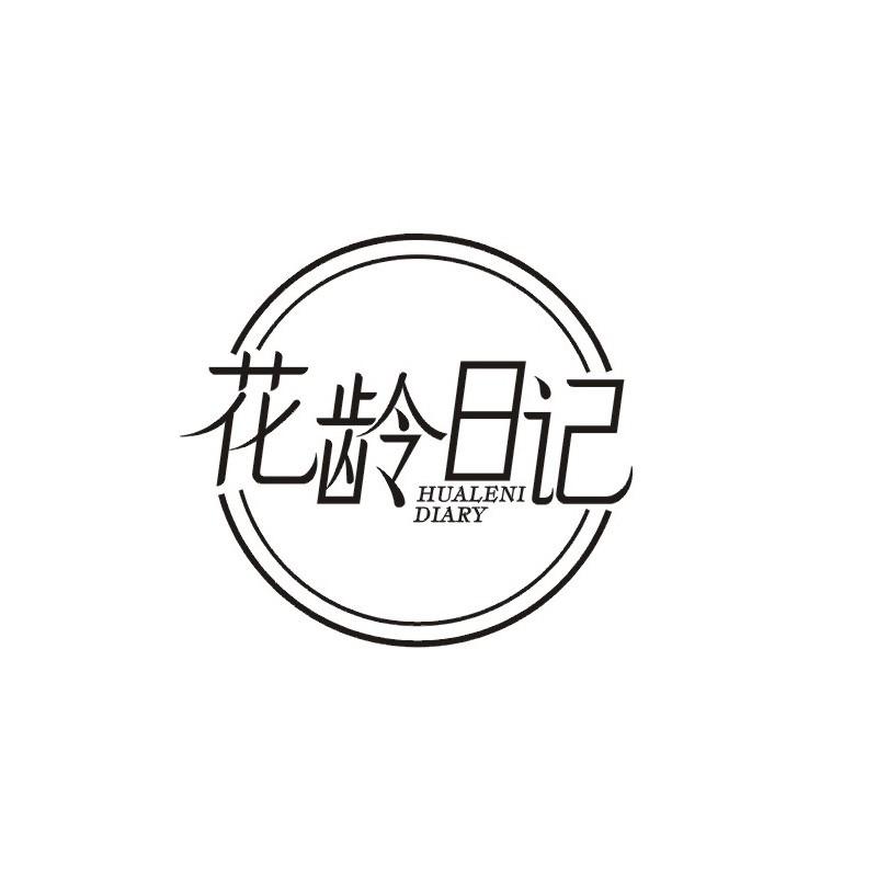 花龄日记 HUALENI DIARY