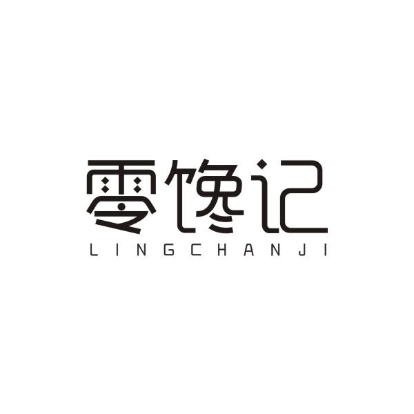 零馋记