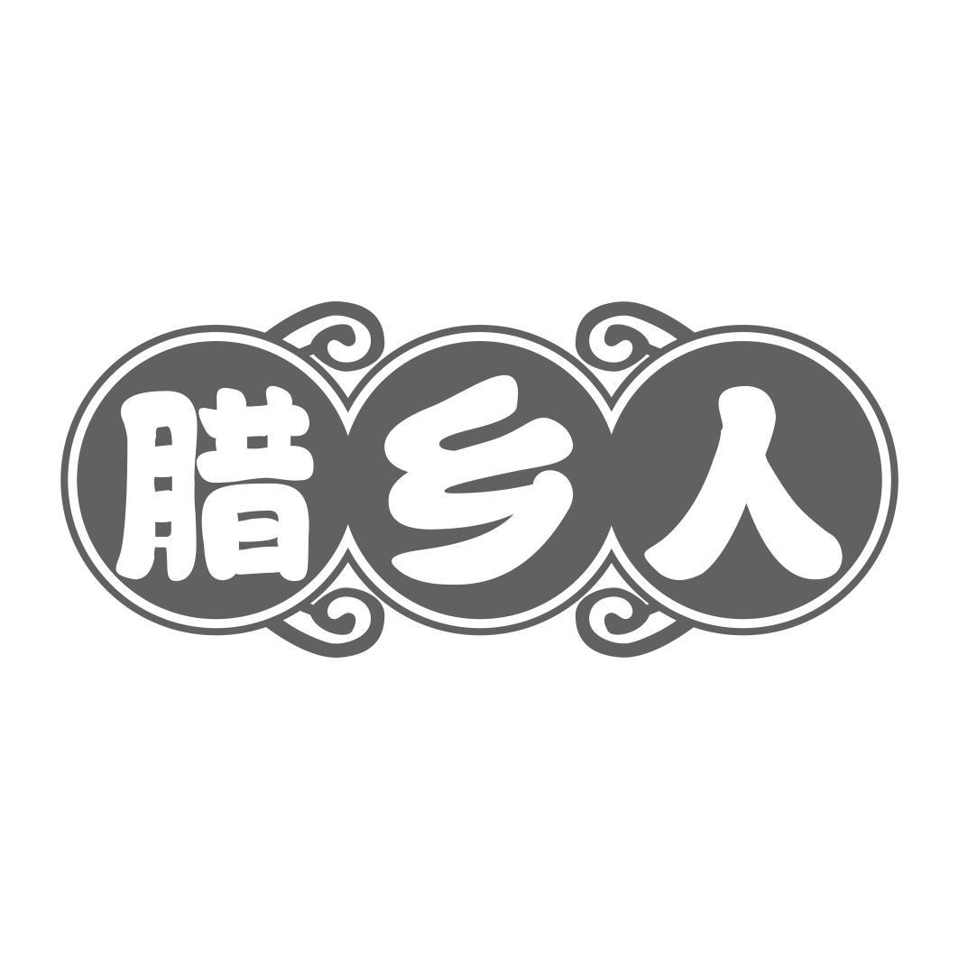 腊乡人