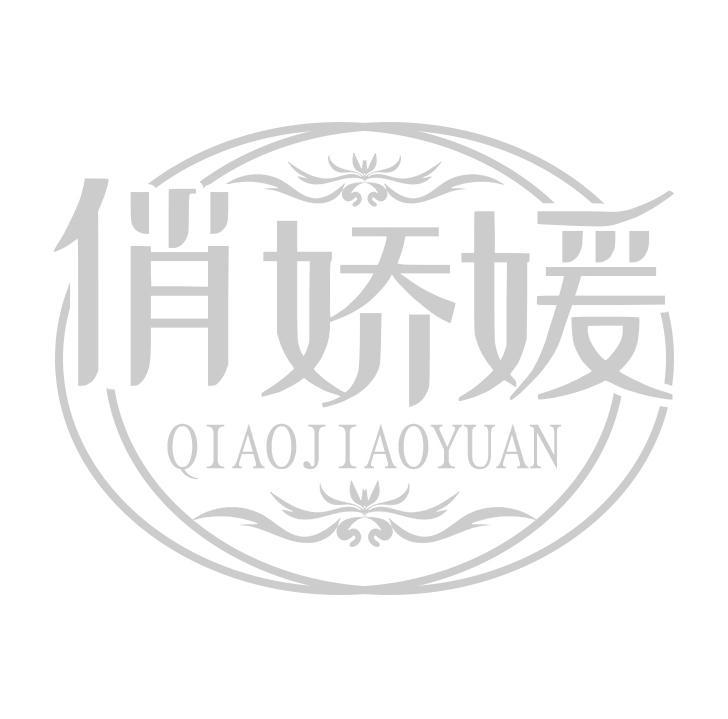 俏娇媛