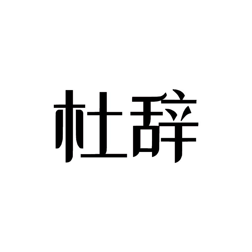 杜辞