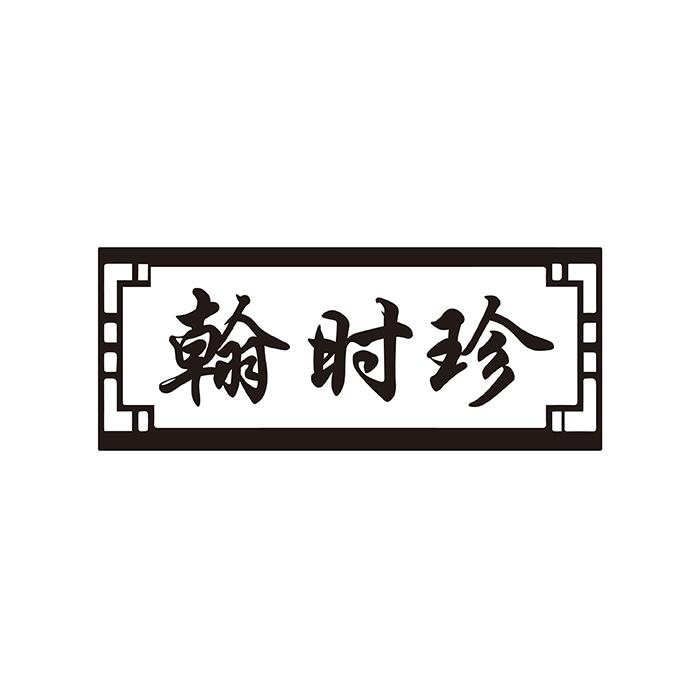 翰时珍