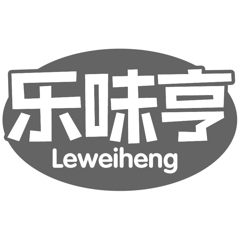 乐味亨