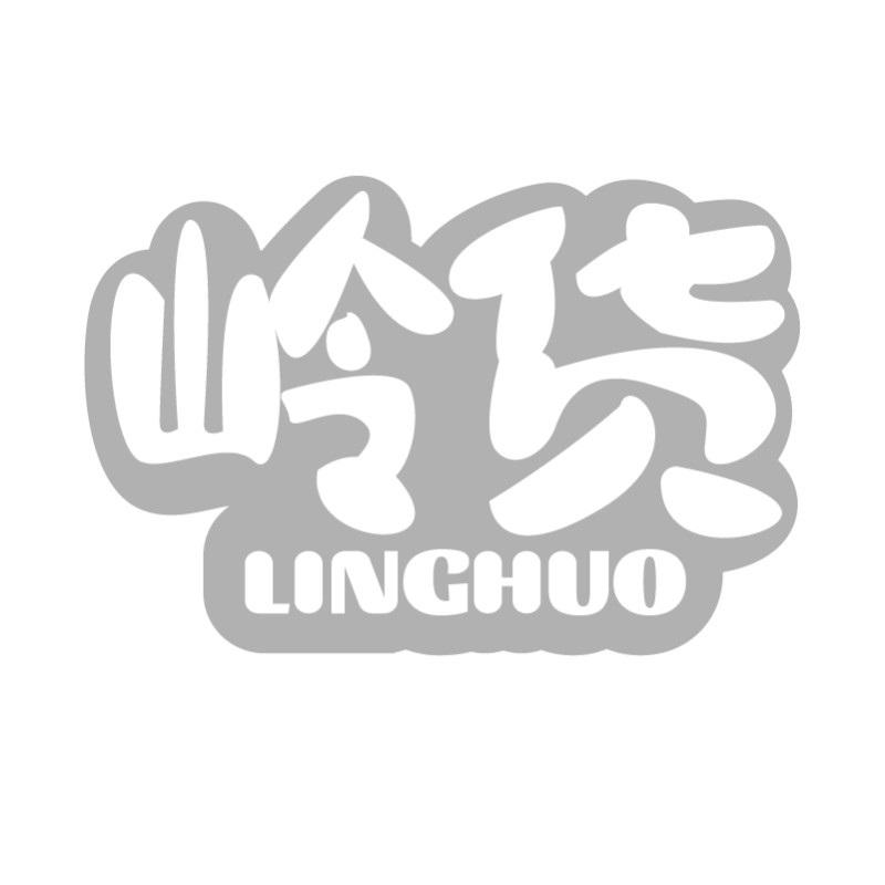 岭货