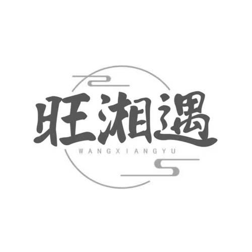 旺湘遇