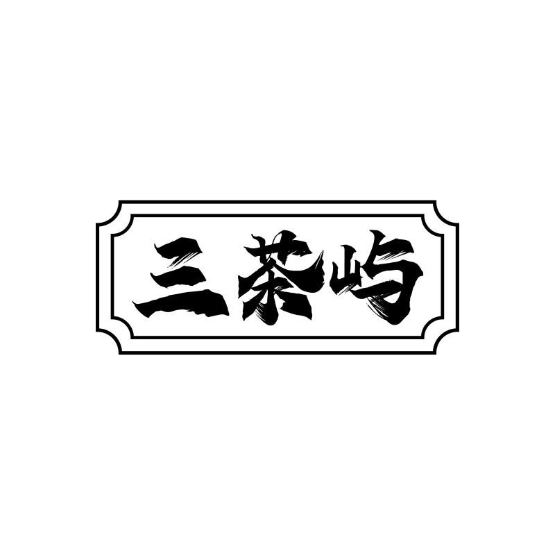 三茶屿