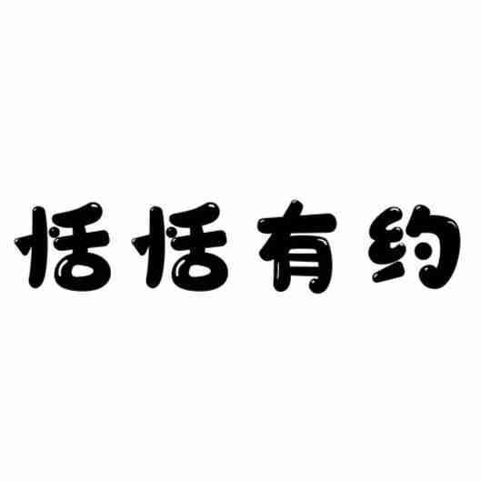 恬恬有约