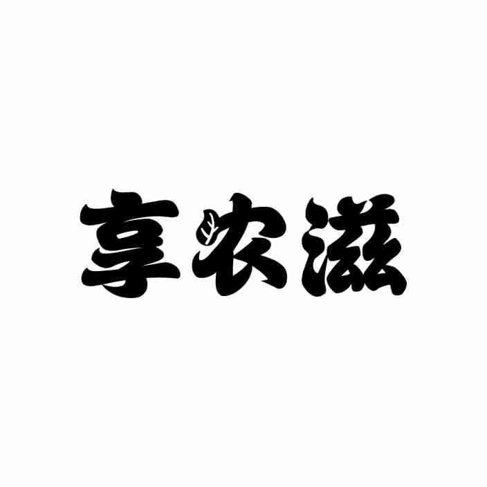 享农滋