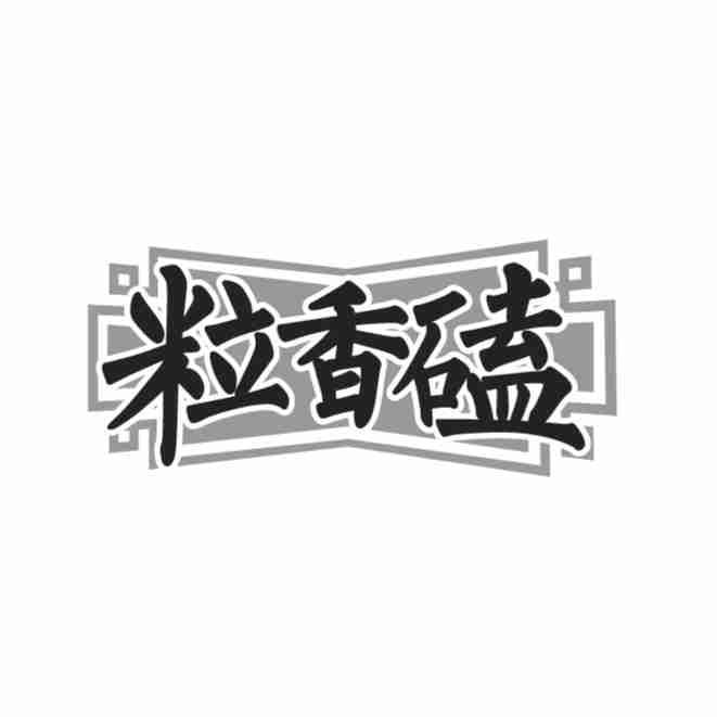 粒香磕