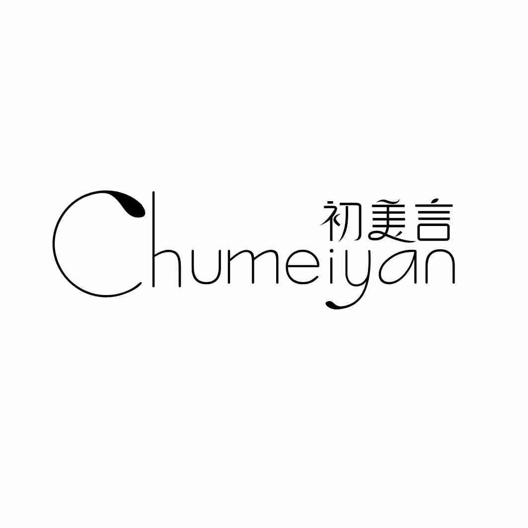 初美言