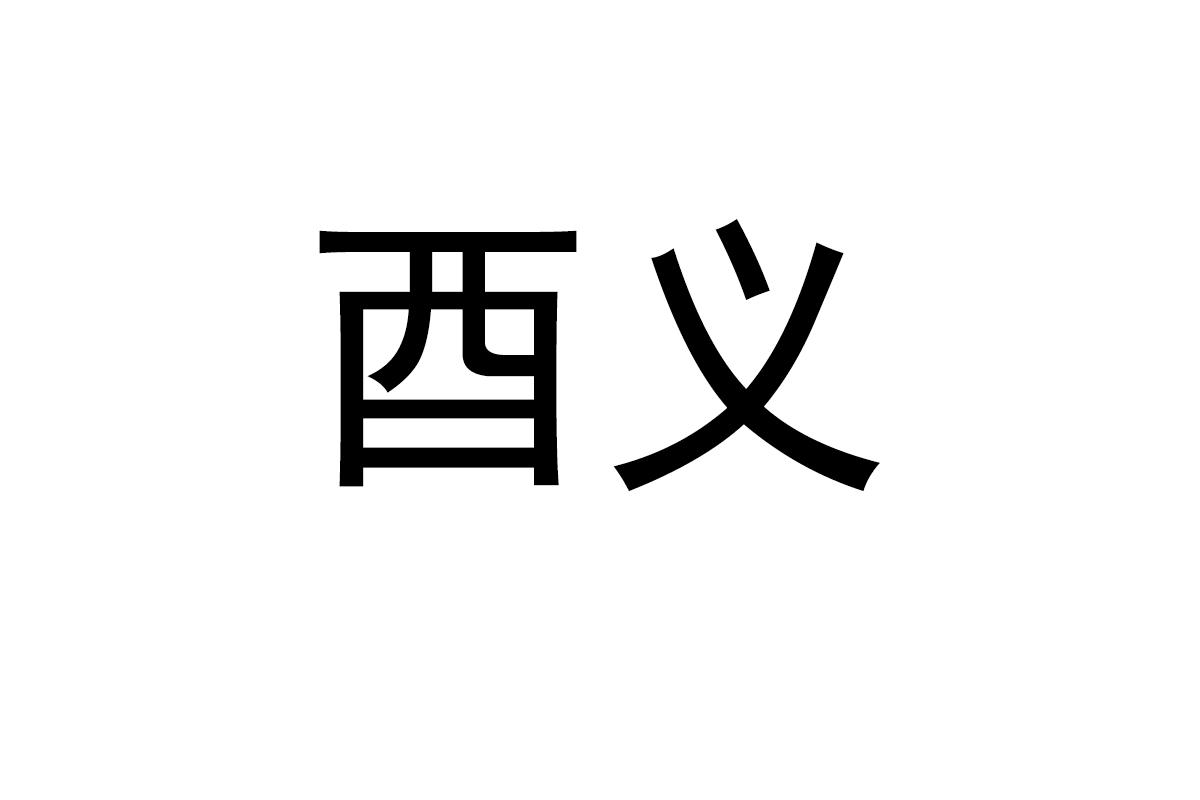 酉义
