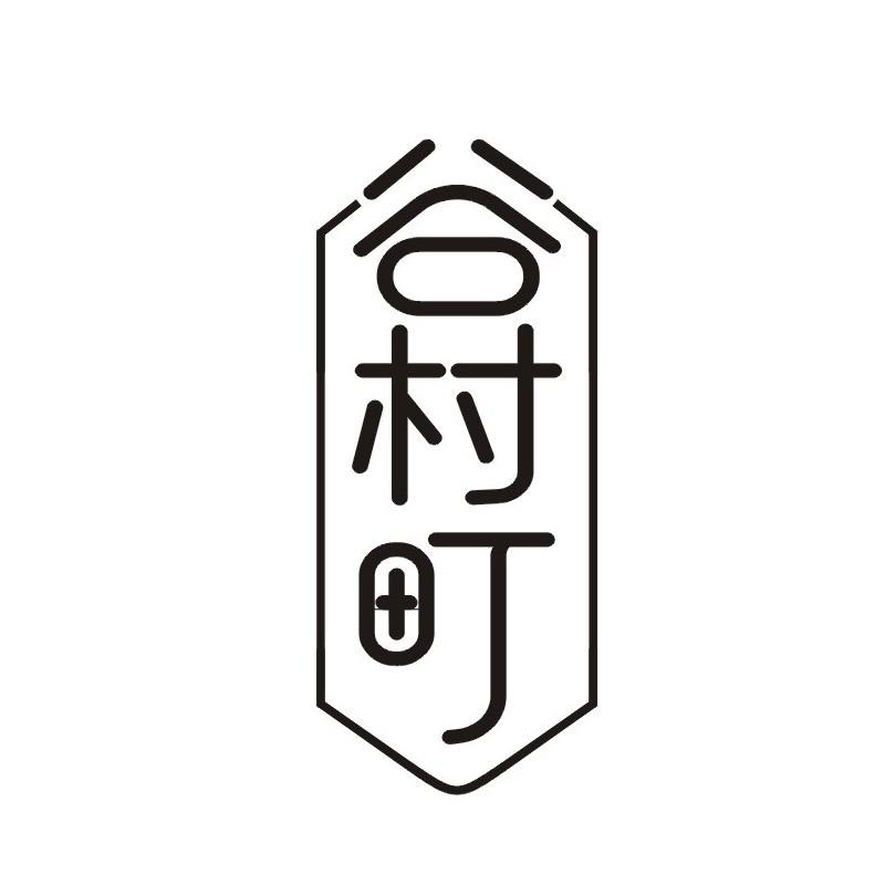 谷村町