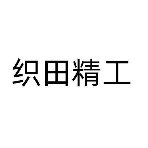 织田精工