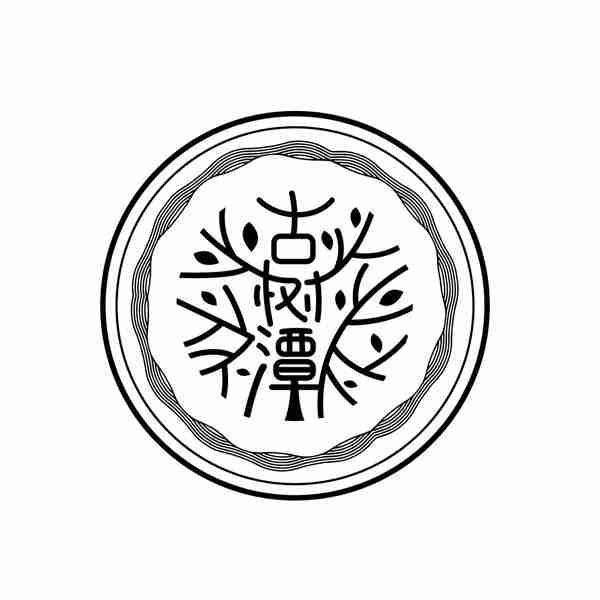 古树潭