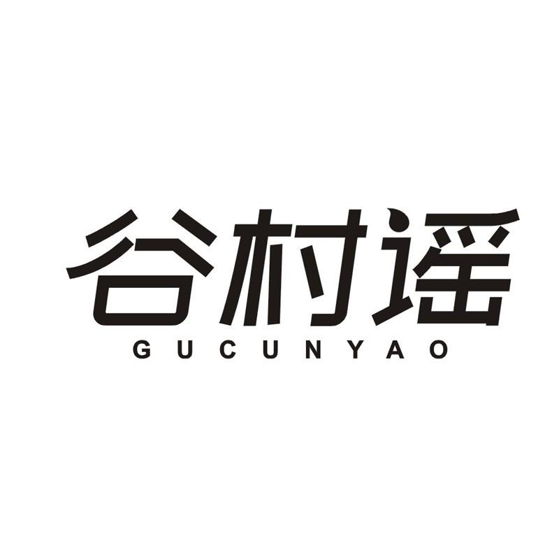 谷村谣