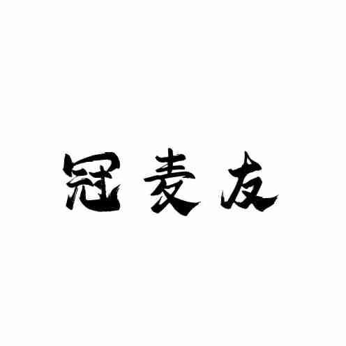 冠麦友
