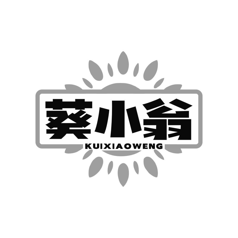 葵小翁