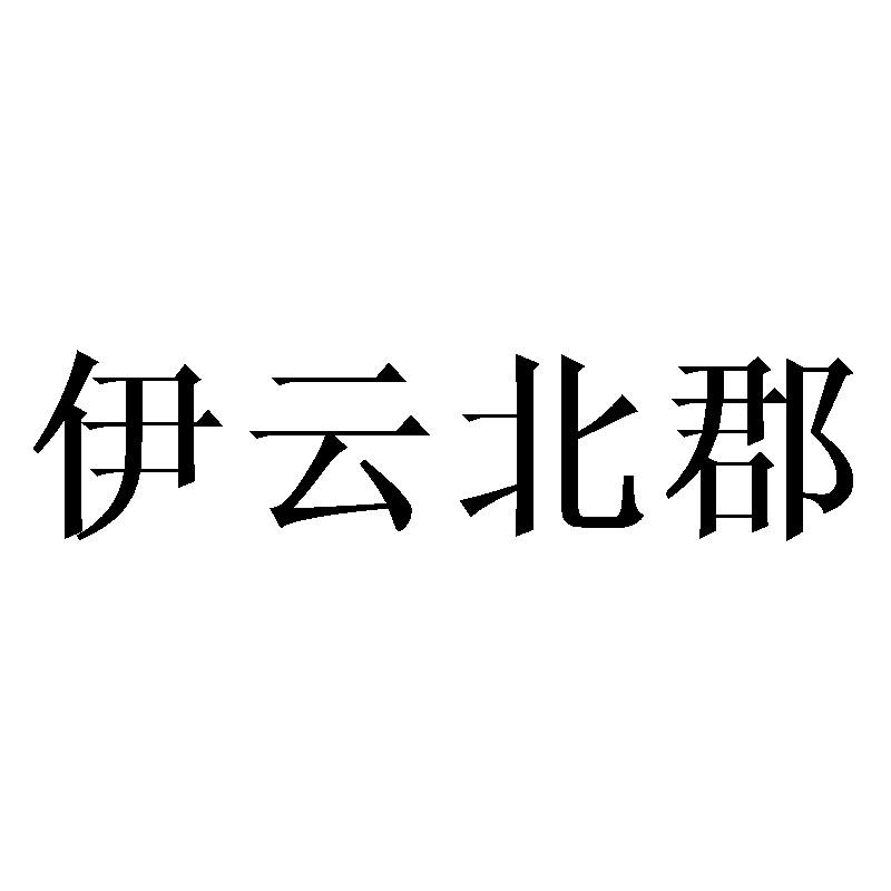 伊云北郡