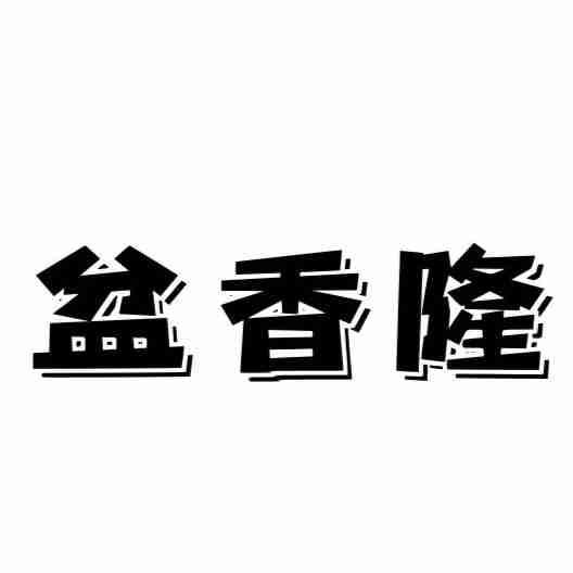 盆香隆