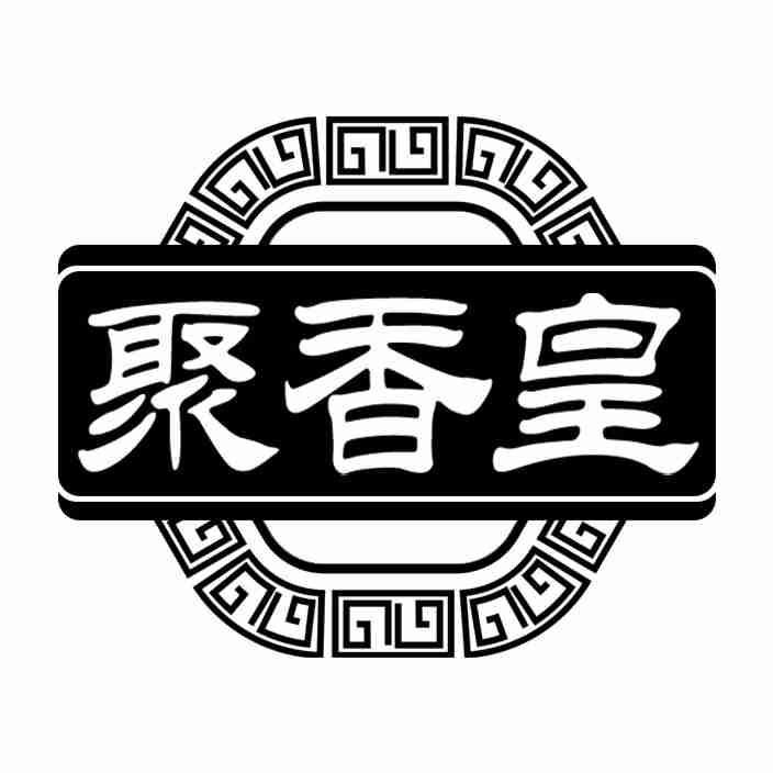 聚香皇