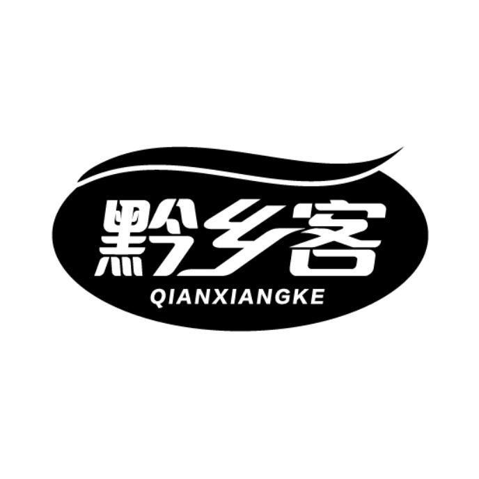 黔乡客