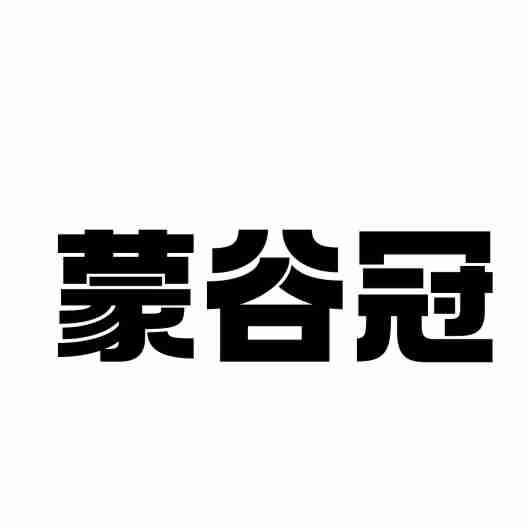 蒙谷冠