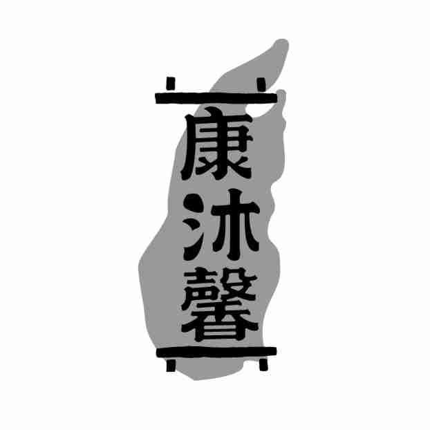 康沐馨