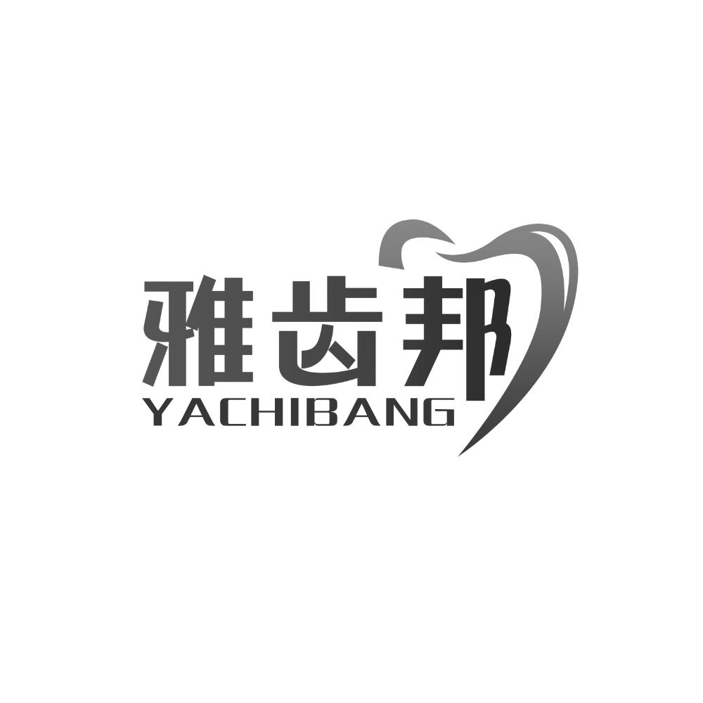 雅齿邦