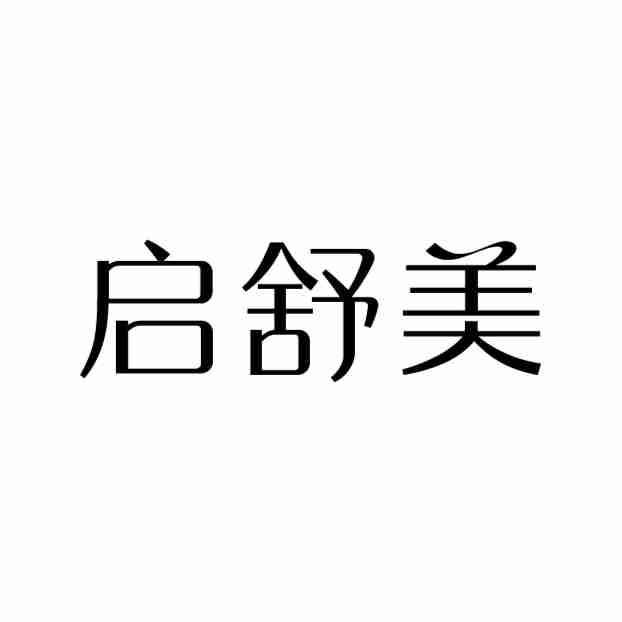 启舒美