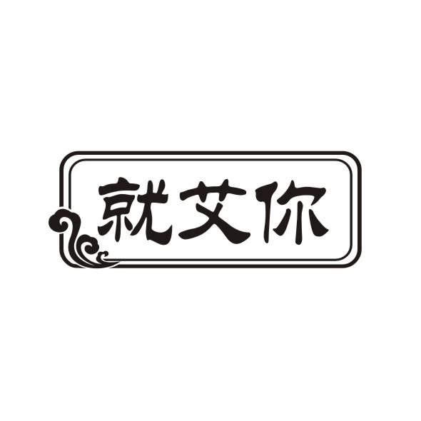 就艾你