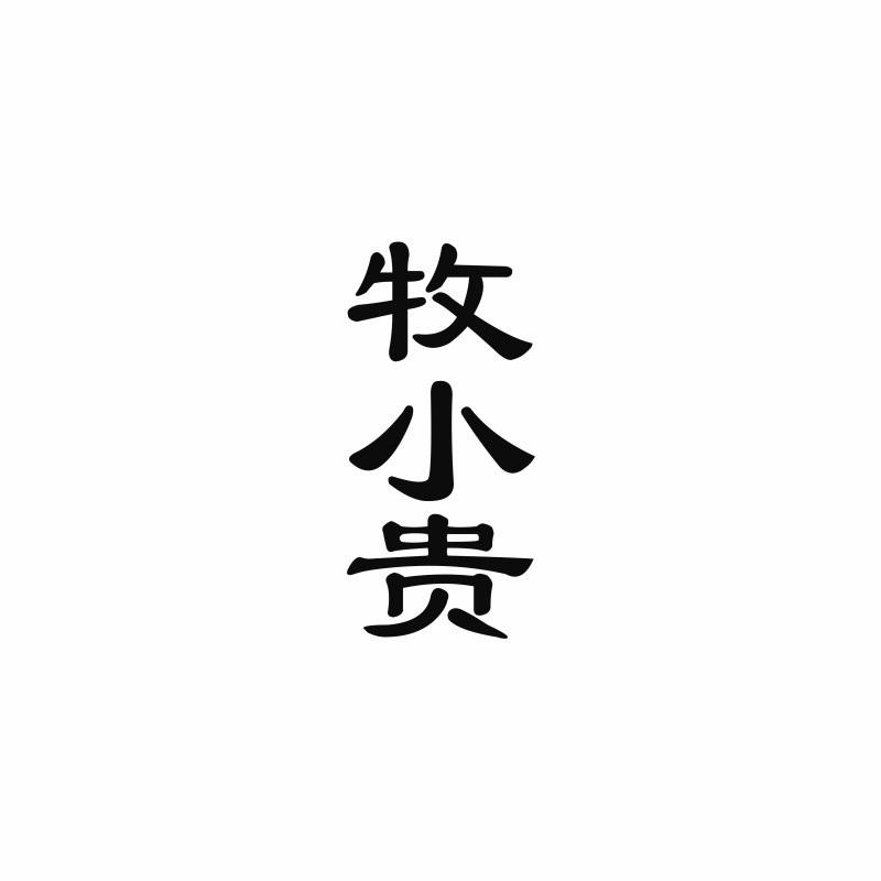 牧小贵