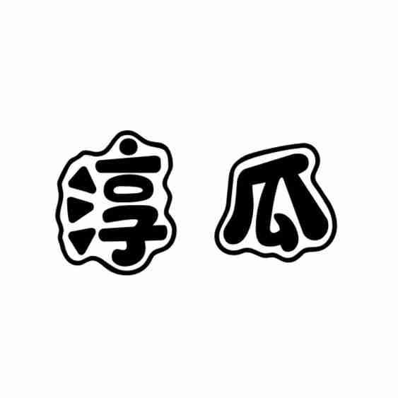 淳瓜