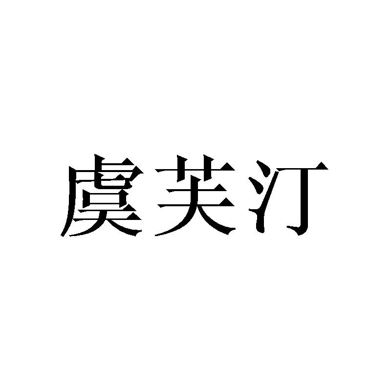 虞芙汀
