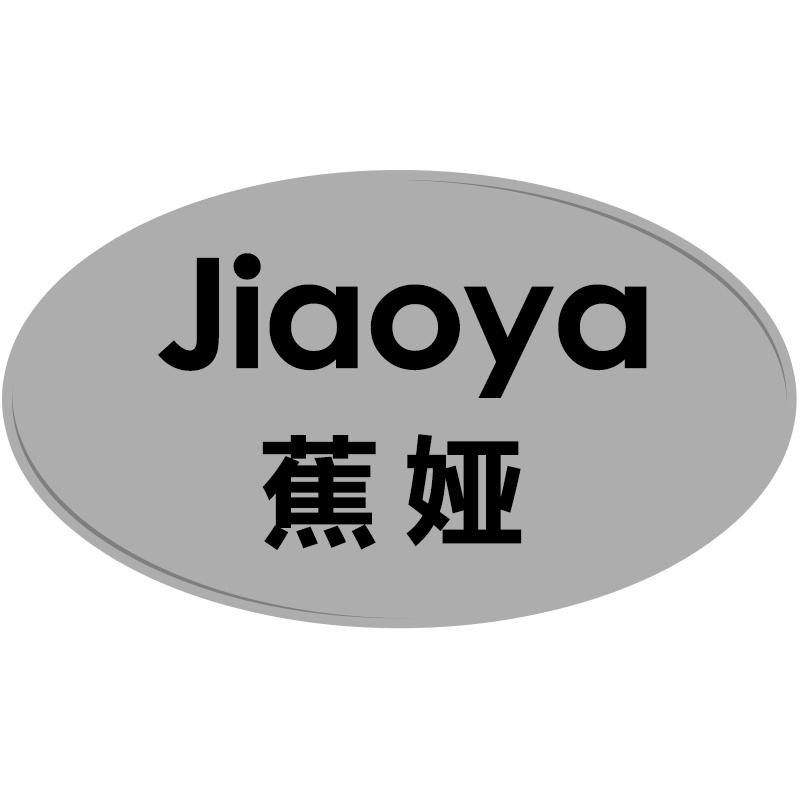 蕉娅