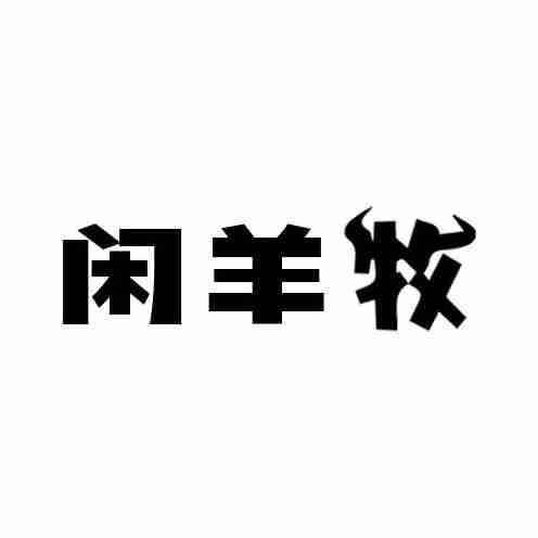 闲羊牧