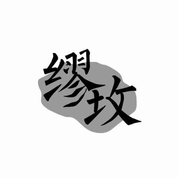 缪玫