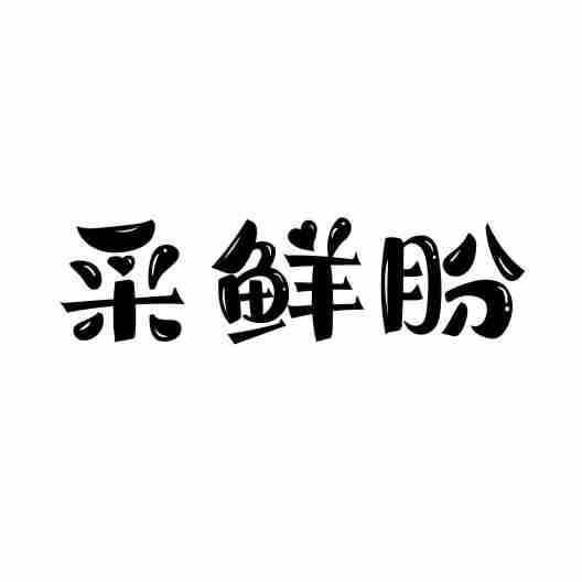 采鲜朌