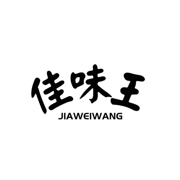 佳味王
