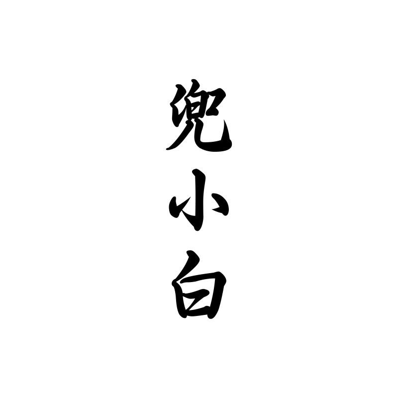 兜小白