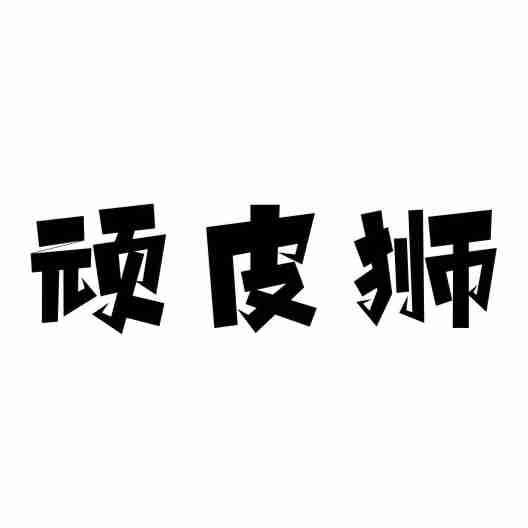 顽皮狮