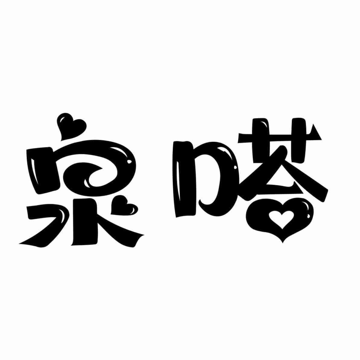 泉嗒