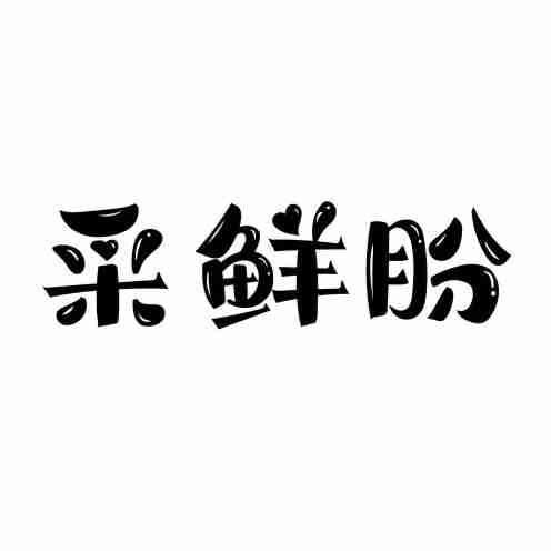 采鲜盼